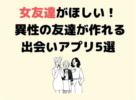 異性 の 友達 作り方|女友達がほしい！ 異性の友達を作る方法とおすすめマッチング .